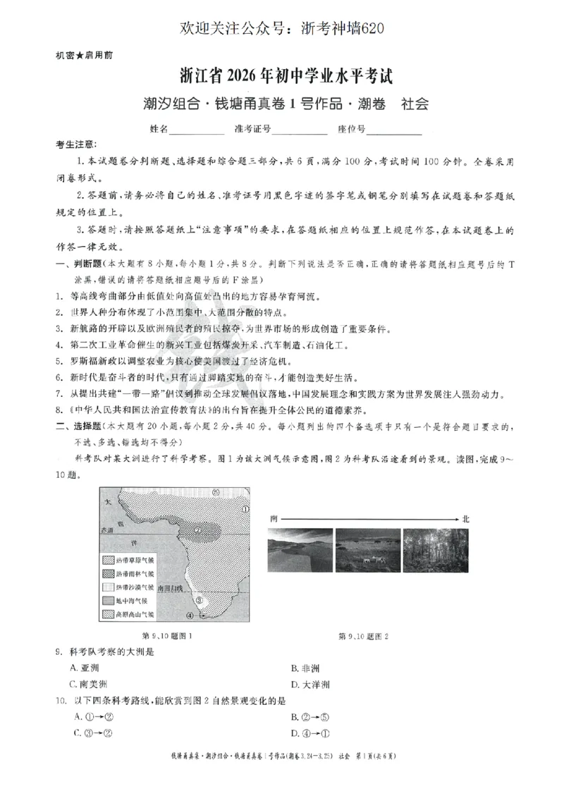 社会卷-2603宁波钱塘甬真1号&middot;潮卷_中考押题2026《中考押题》系列（9科全套实时更新中）_浙江2026版中考《浙江一模二模》多地区全套（浙江）_2603宁波钱塘甬真1号潮卷（全科）