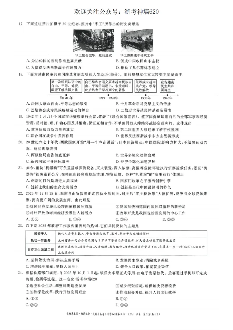 社会卷-2603宁波钱塘甬真1号&middot;潮卷_中考押题2026《中考押题》系列（9科全套实时更新中）_浙江2026版中考《浙江一模二模》多地区全套（浙江）_2603宁波钱塘甬真1号潮卷（全科）