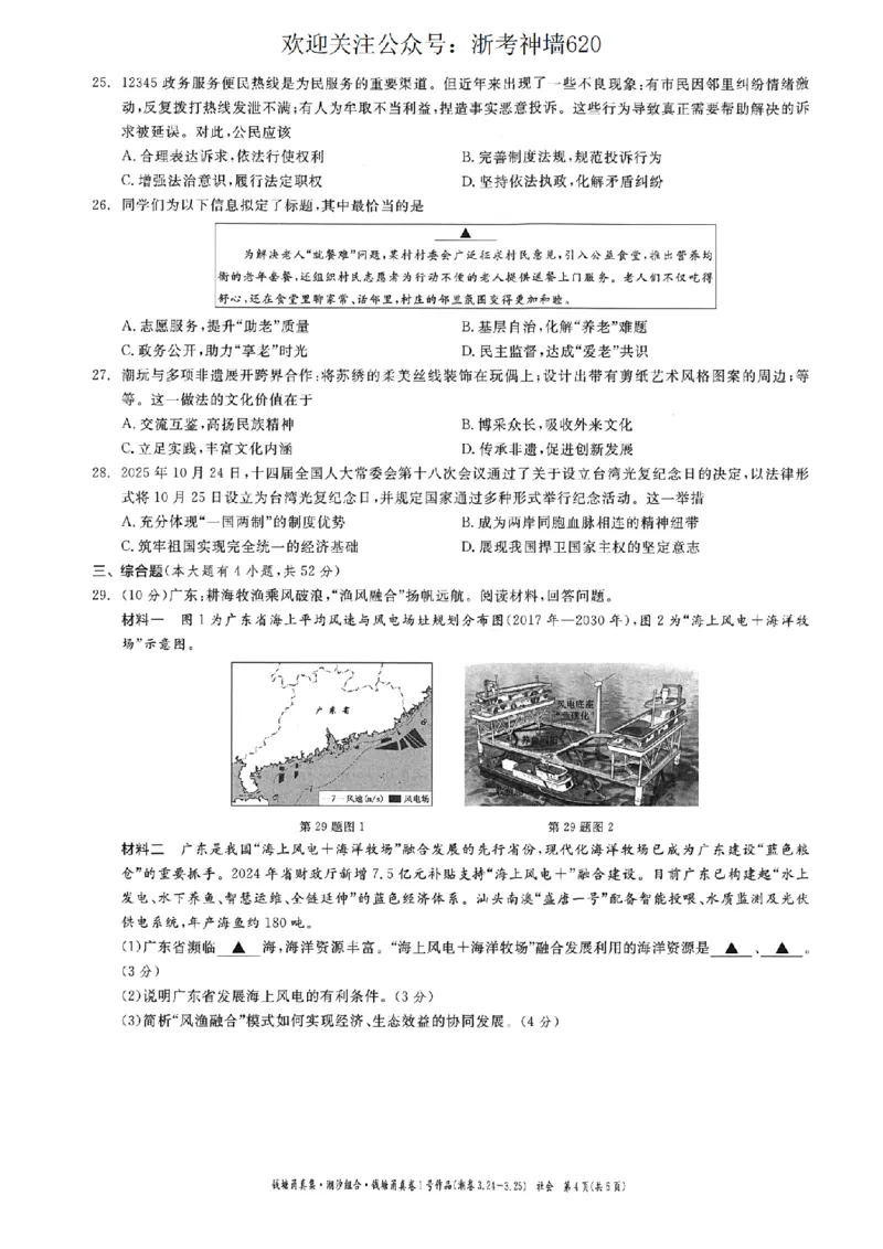 社会卷-2603宁波钱塘甬真1号&middot;潮卷_中考押题2026《中考押题》系列（9科全套实时更新中）_浙江2026版中考《浙江一模二模》多地区全套（浙江）_2603宁波钱塘甬真1号潮卷（全科）