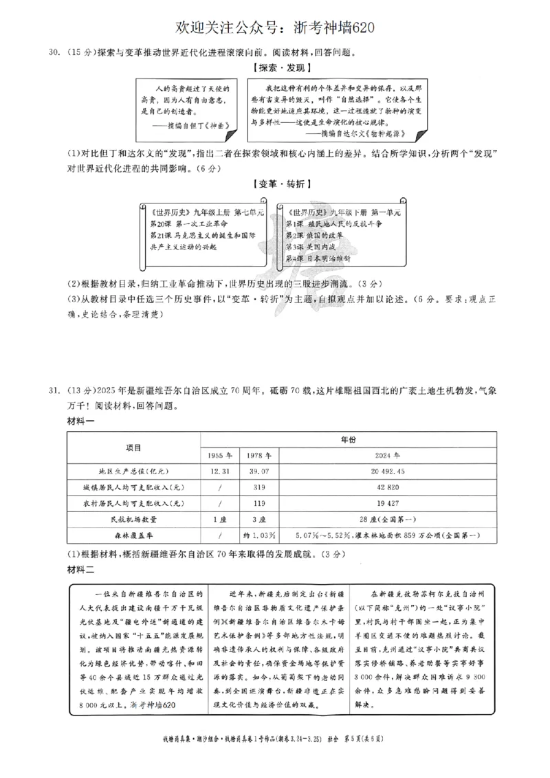 社会卷-2603宁波钱塘甬真1号&middot;潮卷_中考押题2026《中考押题》系列（9科全套实时更新中）_浙江2026版中考《浙江一模二模》多地区全套（浙江）_2603宁波钱塘甬真1号潮卷（全科）
