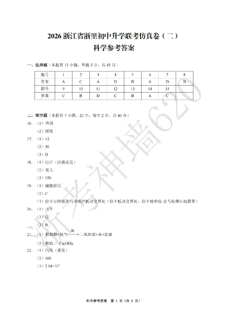 科学答案-2603浙里初中升学联考仿真卷（二）_中考押题2026《中考押题》系列（9科全套实时更新中）_浙江2026版中考《浙江一模二模》多地区全套（浙江）