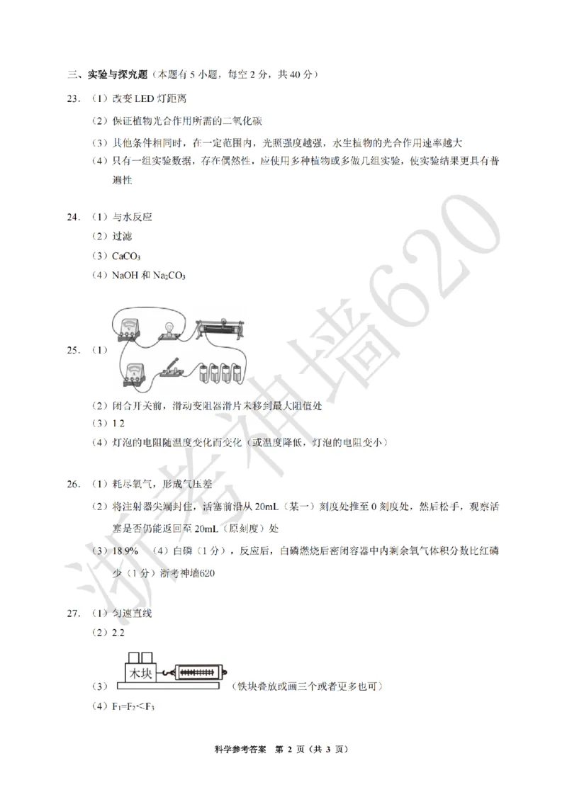 科学答案-2603浙里初中升学联考仿真卷（二）_中考押题2026《中考押题》系列（9科全套实时更新中）_浙江2026版中考《浙江一模二模》多地区全套（浙江）