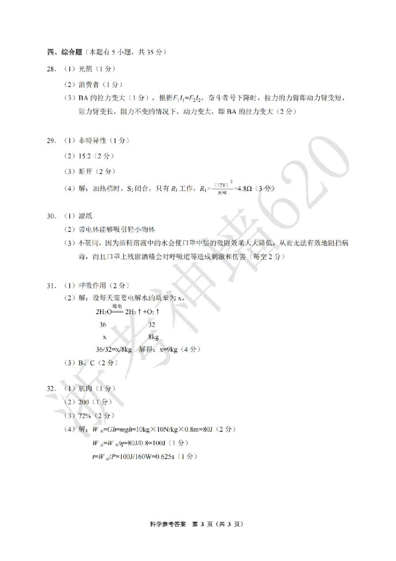 科学答案-2603浙里初中升学联考仿真卷（二）_中考押题2026《中考押题》系列（9科全套实时更新中）_浙江2026版中考《浙江一模二模》多地区全套（浙江）