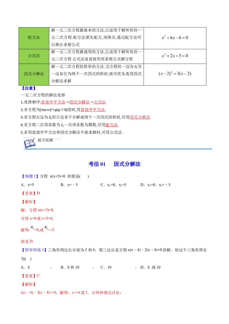 初中数学同步9年级上册04课因式分解法（教师版）_人教版数学九年级上册_版本二_九年级数学上册（人教版）_专项复习_讲义