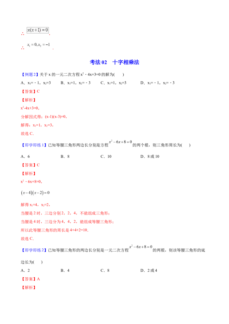 初中数学同步9年级上册04课因式分解法（教师版）_人教版数学九年级上册_版本二_九年级数学上册（人教版）_专项复习_讲义