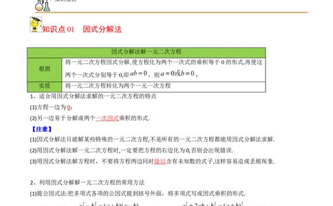 初中数学同步9年级上册04课因式分解法（教师版）_人教版数学九年级上册_版本二_九年级数学上册（人教版）_专项复习_讲义