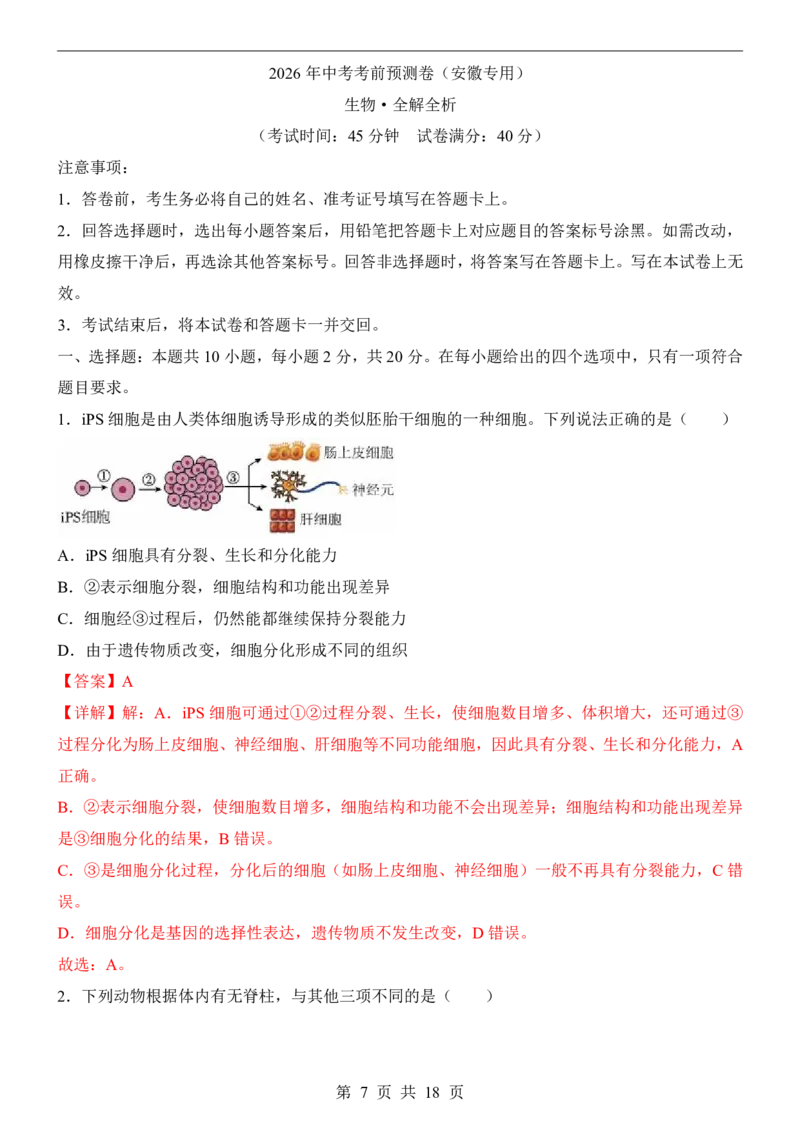 生物(安徽卷)_中考押题2026《中考押题》系列（9科全套实时更新中）_2026版中考《考前押测卷》地区版（地生）_2026《生物中考&bull;考前预测卷》地区版