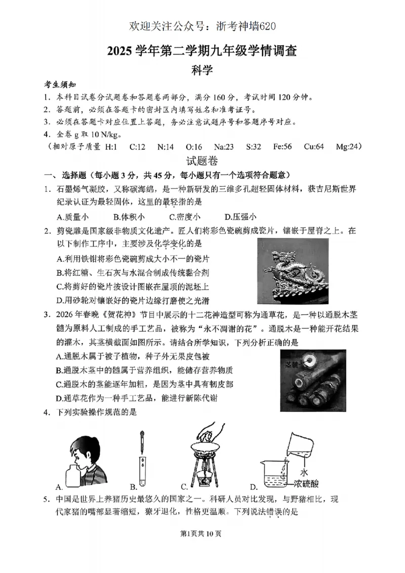 科学卷-2604杭州上城区一模_中考押题2026《中考押题》系列（9科全套实时更新中）_浙江2026版中考《浙江一模二模》多地区全套（浙江）_2604杭州上城区一模