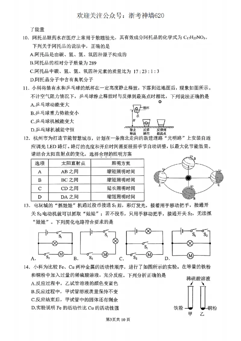 科学卷-2604杭州上城区一模_中考押题2026《中考押题》系列（9科全套实时更新中）_浙江2026版中考《浙江一模二模》多地区全套（浙江）_2604杭州上城区一模