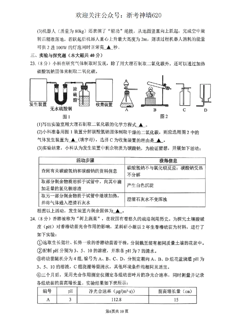 科学卷-2604杭州上城区一模_中考押题2026《中考押题》系列（9科全套实时更新中）_浙江2026版中考《浙江一模二模》多地区全套（浙江）_2604杭州上城区一模
