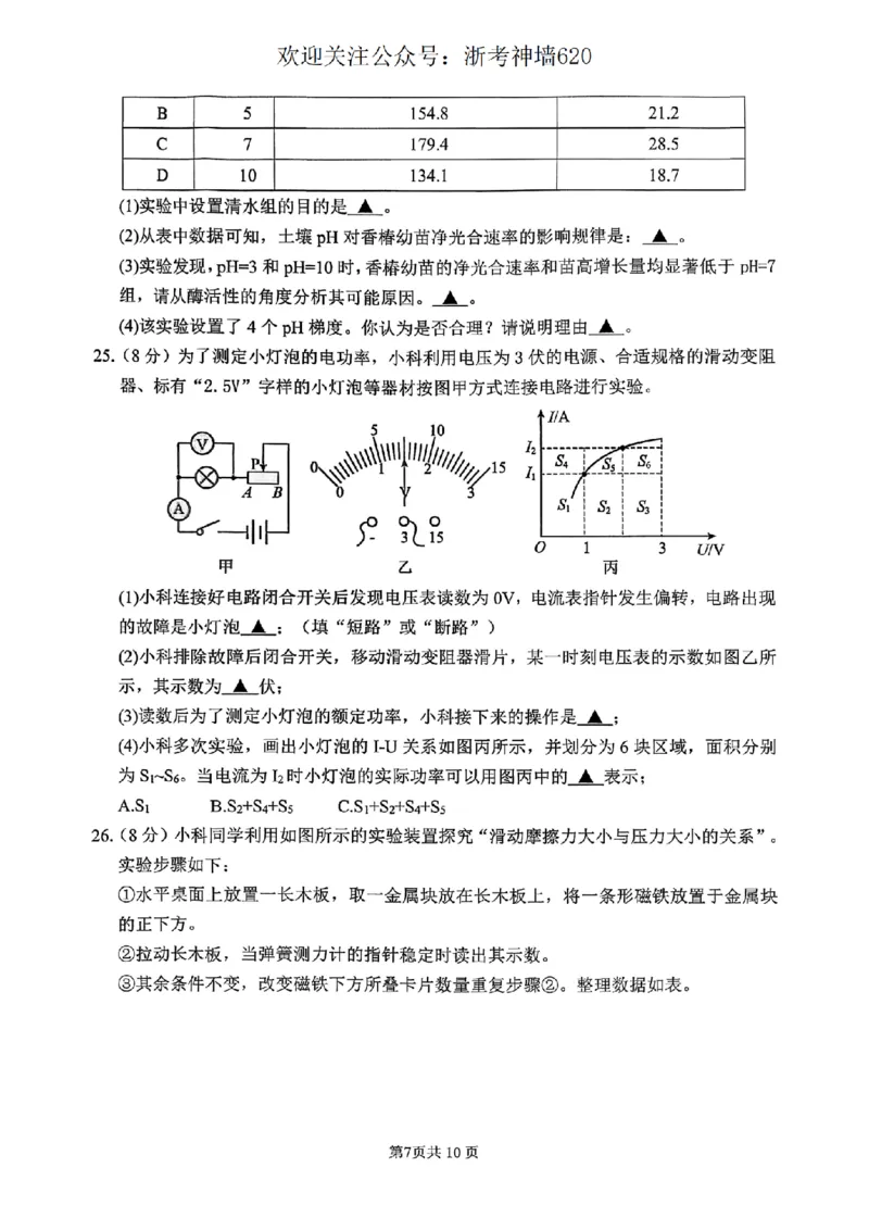 科学卷-2604杭州上城区一模_中考押题2026《中考押题》系列（9科全套实时更新中）_浙江2026版中考《浙江一模二模》多地区全套（浙江）_2604杭州上城区一模