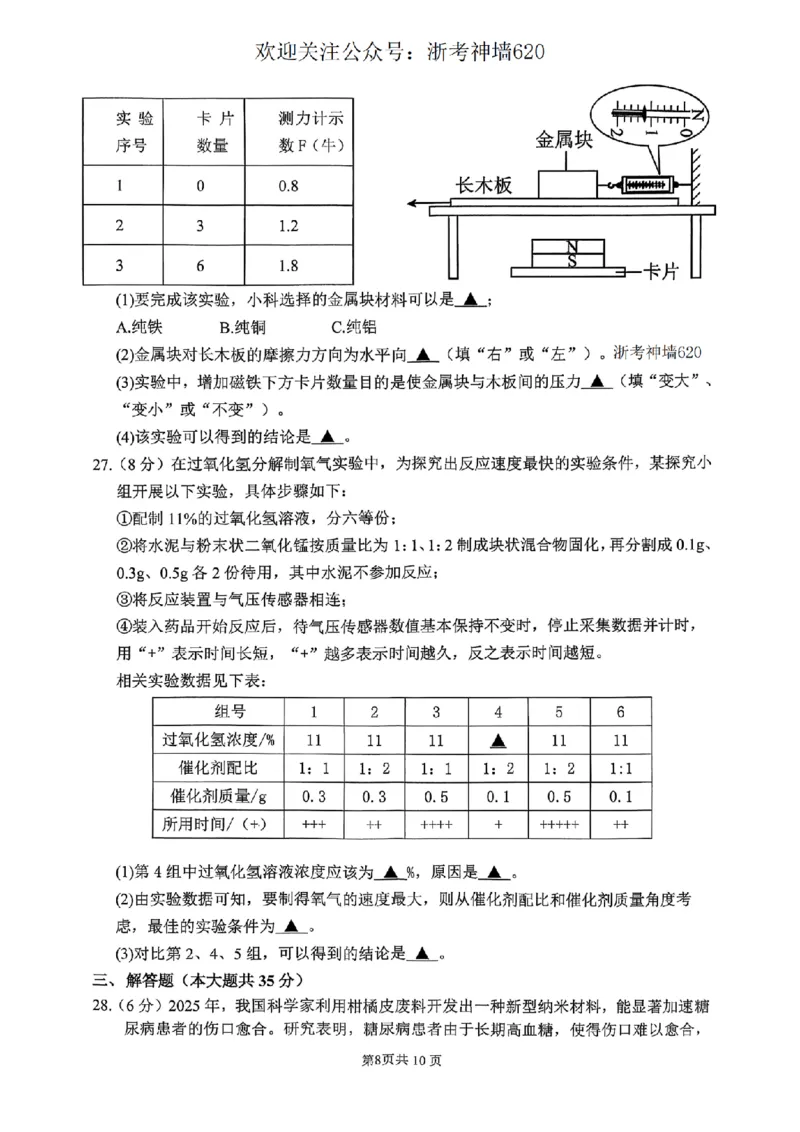 科学卷-2604杭州上城区一模_中考押题2026《中考押题》系列（9科全套实时更新中）_浙江2026版中考《浙江一模二模》多地区全套（浙江）_2604杭州上城区一模