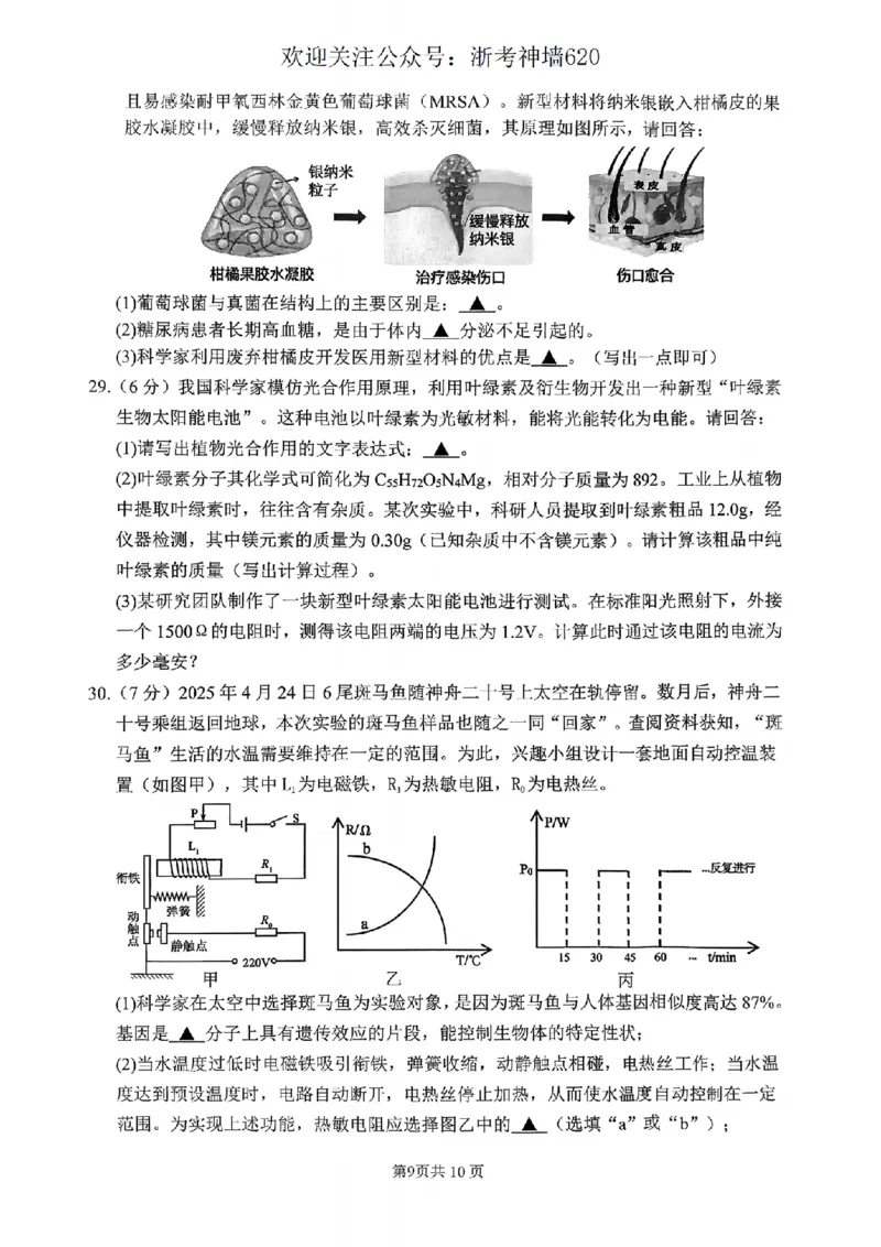 科学卷-2604杭州上城区一模_中考押题2026《中考押题》系列（9科全套实时更新中）_浙江2026版中考《浙江一模二模》多地区全套（浙江）_2604杭州上城区一模