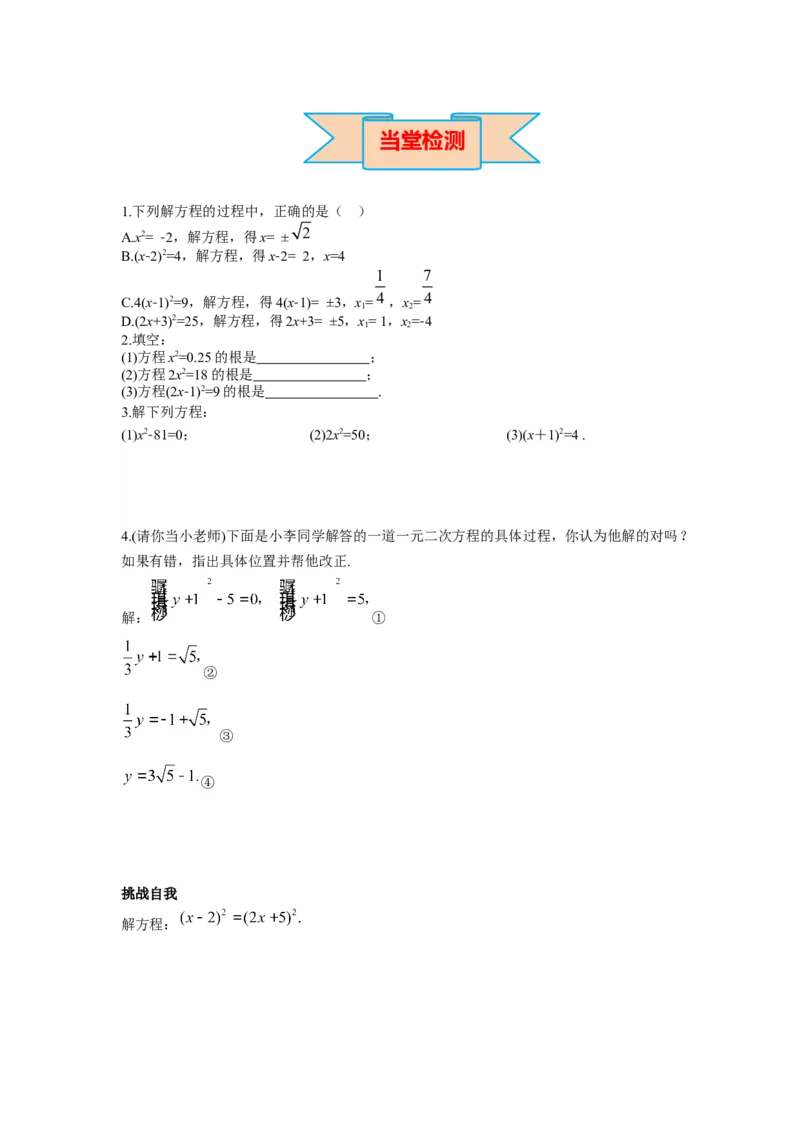 导学案21.2.1第1课时直接开平方法_人教版数学九年级上册_版本二_九年级数学上册（人教版）_教学课件_课件选择2_第21章新版_21.2降次&mdash;&mdash;一元二次方程的解法