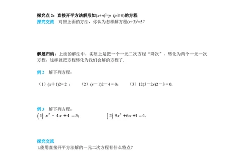 导学案21.2.1第1课时直接开平方法_人教版数学九年级上册_版本二_九年级数学上册（人教版）_教学课件_课件选择2_第21章新版_21.2降次&mdash;&mdash;一元二次方程的解法