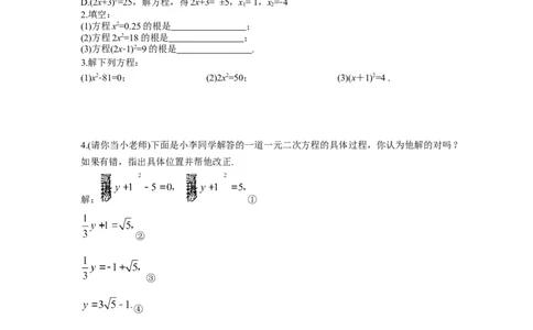 导学案21.2.1第1课时直接开平方法_人教版数学九年级上册_版本二_九年级数学上册（人教版）_教学课件_课件选择2_第21章新版_21.2降次&mdash;&mdash;一元二次方程的解法