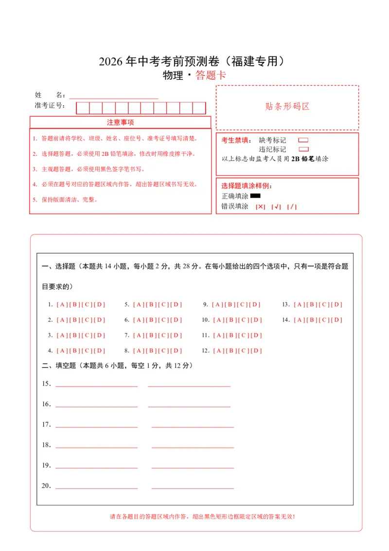 物理(福建卷)(答题卡)A4版_中考押题2026《中考押题》系列（9科全套实时更新中）_2026版中考《金卷考前预测卷》全国多地区版（物理）_物理(福建卷)