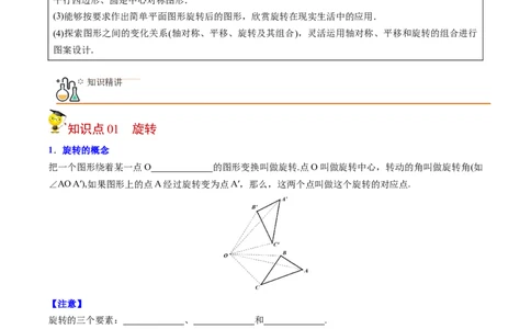 初中数学同步9年级上册第18课旋转章末复习（学生版）_人教版数学九年级上册_版本二_九年级数学上册（人教版）_专项复习_讲义_学生版在此文件夹
