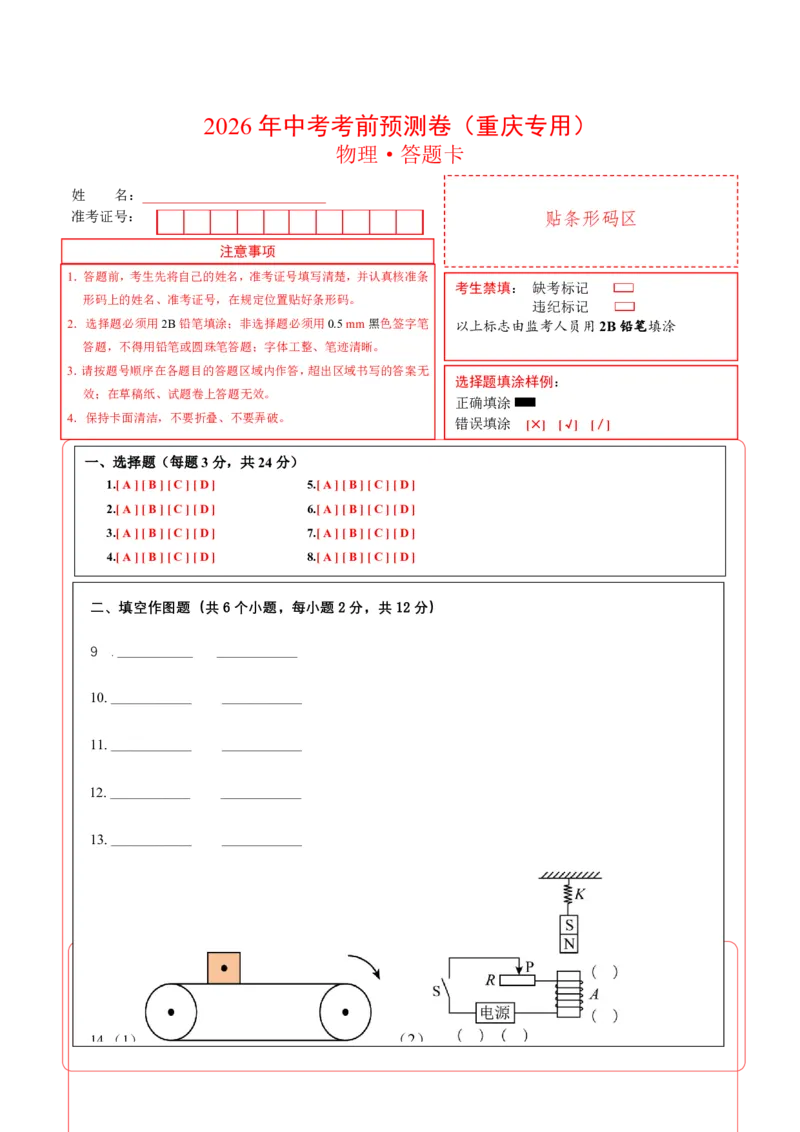物理(重庆卷02)(答题卡A4)_中考押题2026《中考押题》系列（9科全套实时更新中）_2026版中考《金卷考前预测卷》全国多地区版（物理）_物理(重庆卷02)