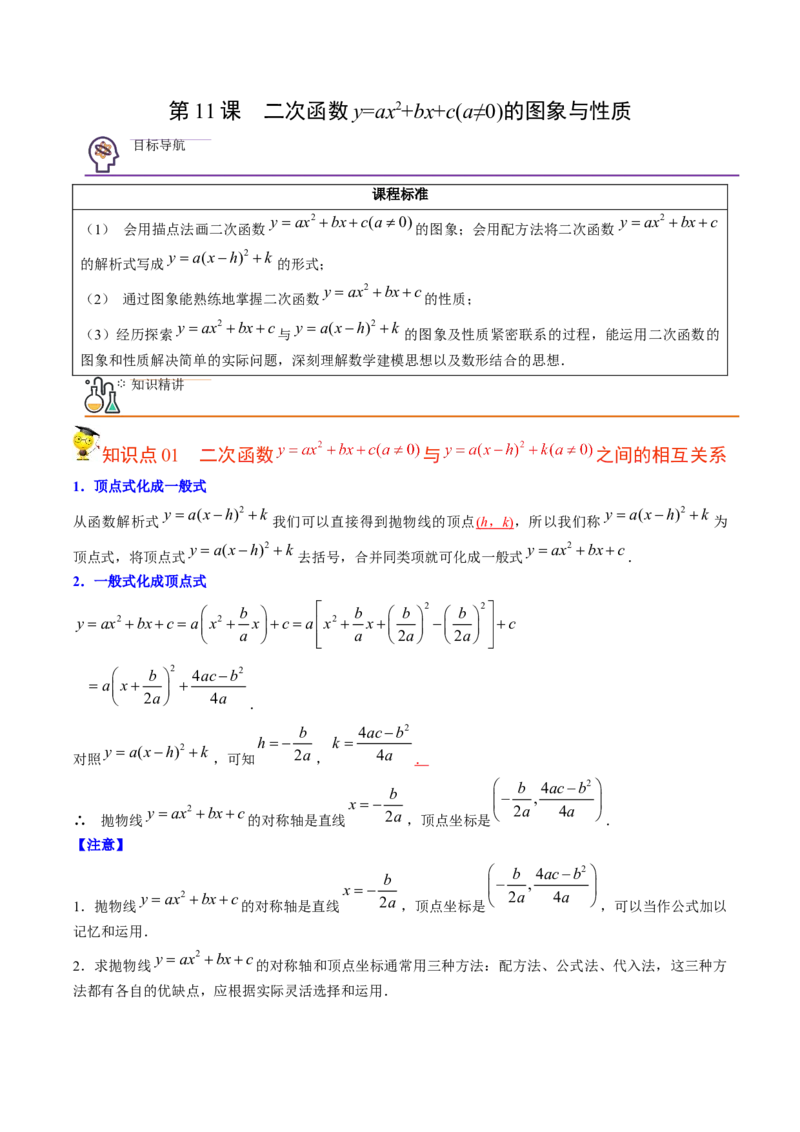 初中数学同步9年级上册第11课二次函数y=ax&sup2;+bx+c(a&ne;0)的图象与性质（教师版）_人教版数学九年级上册_版本二_九年级数学上册（人教版）_专项复习_讲义