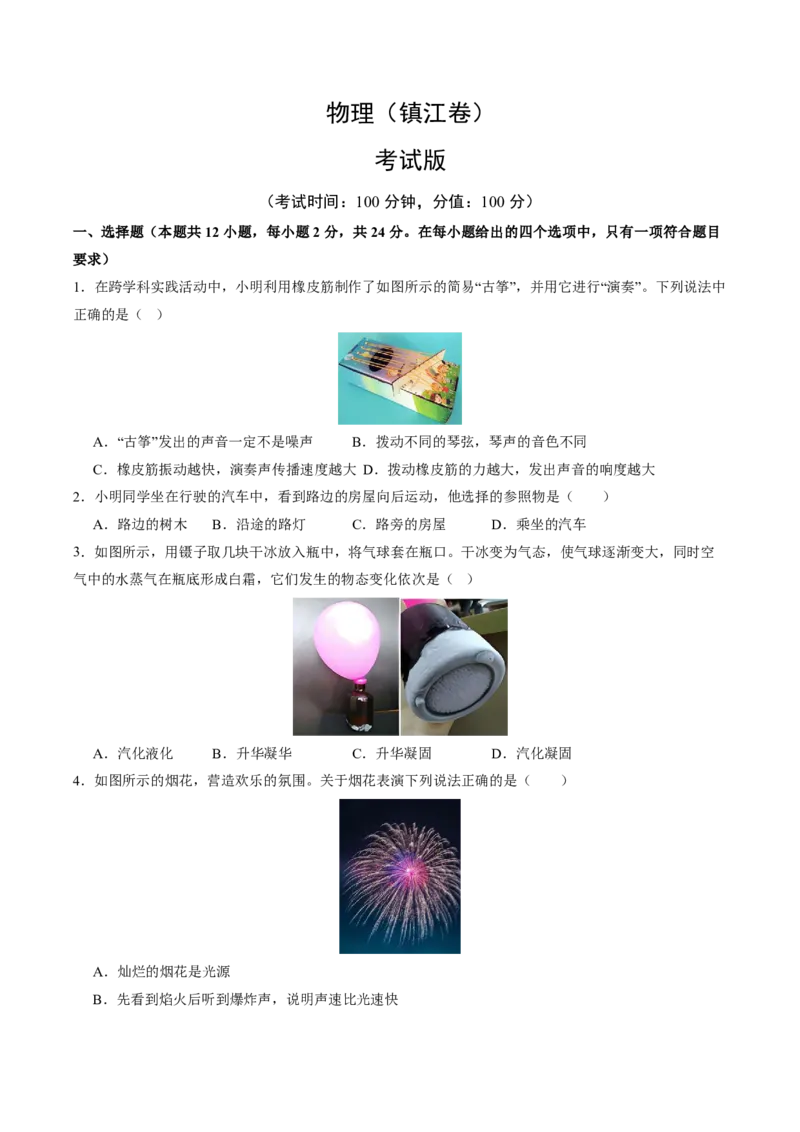物理(镇江卷)(考试版)_中考押题2026《中考押题》系列（9科全套实时更新中）_2026版中考《金卷考前预测卷》全国多地区版（物理）_物理(江苏镇江卷)