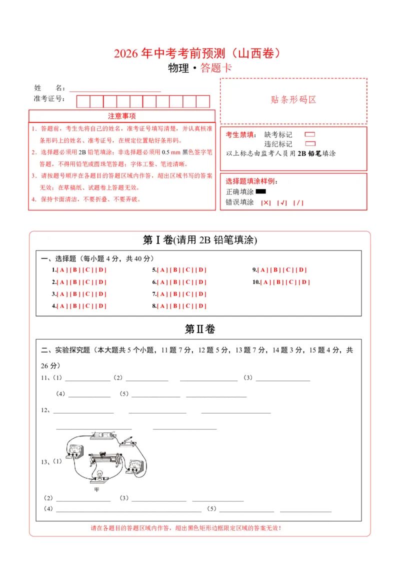物理(山西卷)(答题卡)_中考押题2026《中考押题》系列（9科全套实时更新中）_2026版中考《金卷考前预测卷》全国多地区版（物理）_物理(山西卷)
