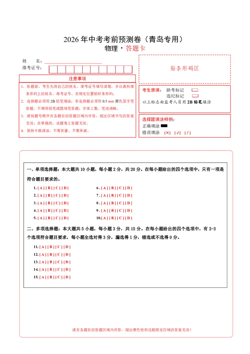 物理(青岛卷)(答题卡)A4版_中考押题2026《中考押题》系列（9科全套实时更新中）_2026版中考《金卷考前预测卷》全国多地区版（物理）_物理(青岛卷)