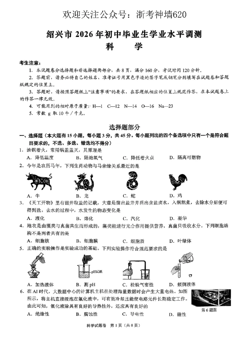 科学卷-2604绍兴一模_中考押题2026《中考押题》系列（9科全套实时更新中）_浙江2026版中考《浙江一模二模》多地区全套（浙江）_2604绍兴一模