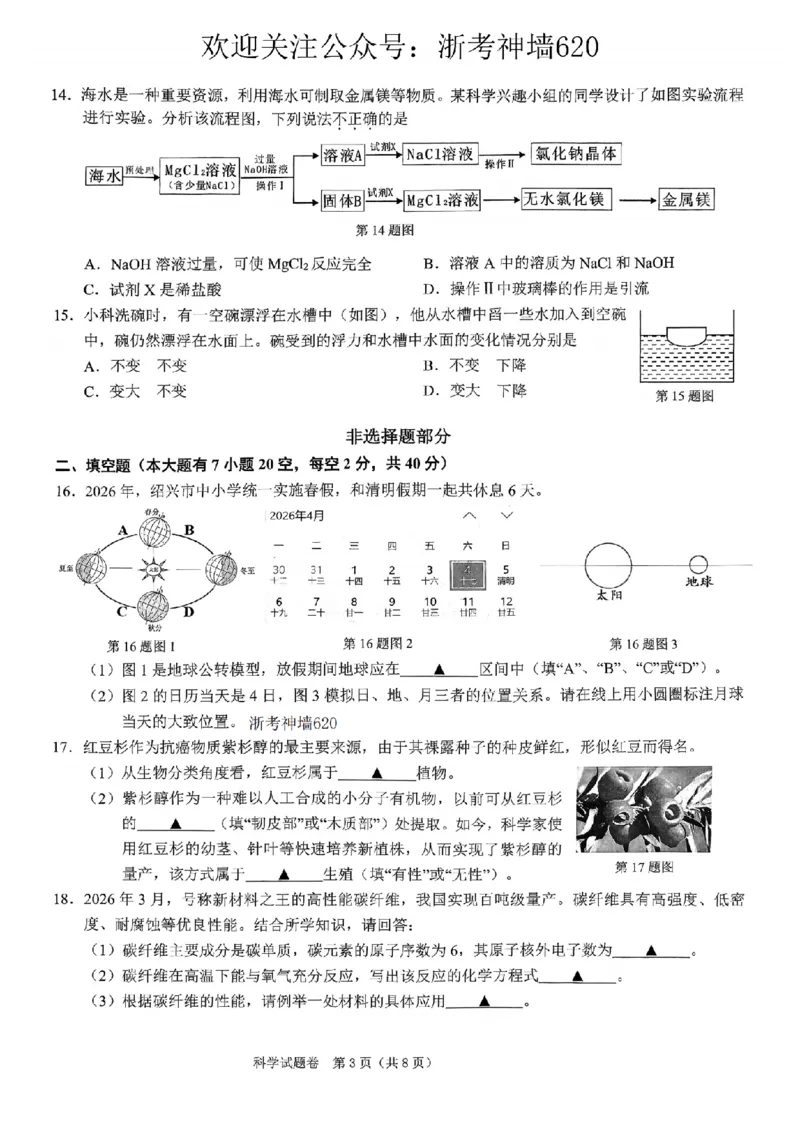 科学卷-2604绍兴一模_中考押题2026《中考押题》系列（9科全套实时更新中）_浙江2026版中考《浙江一模二模》多地区全套（浙江）_2604绍兴一模