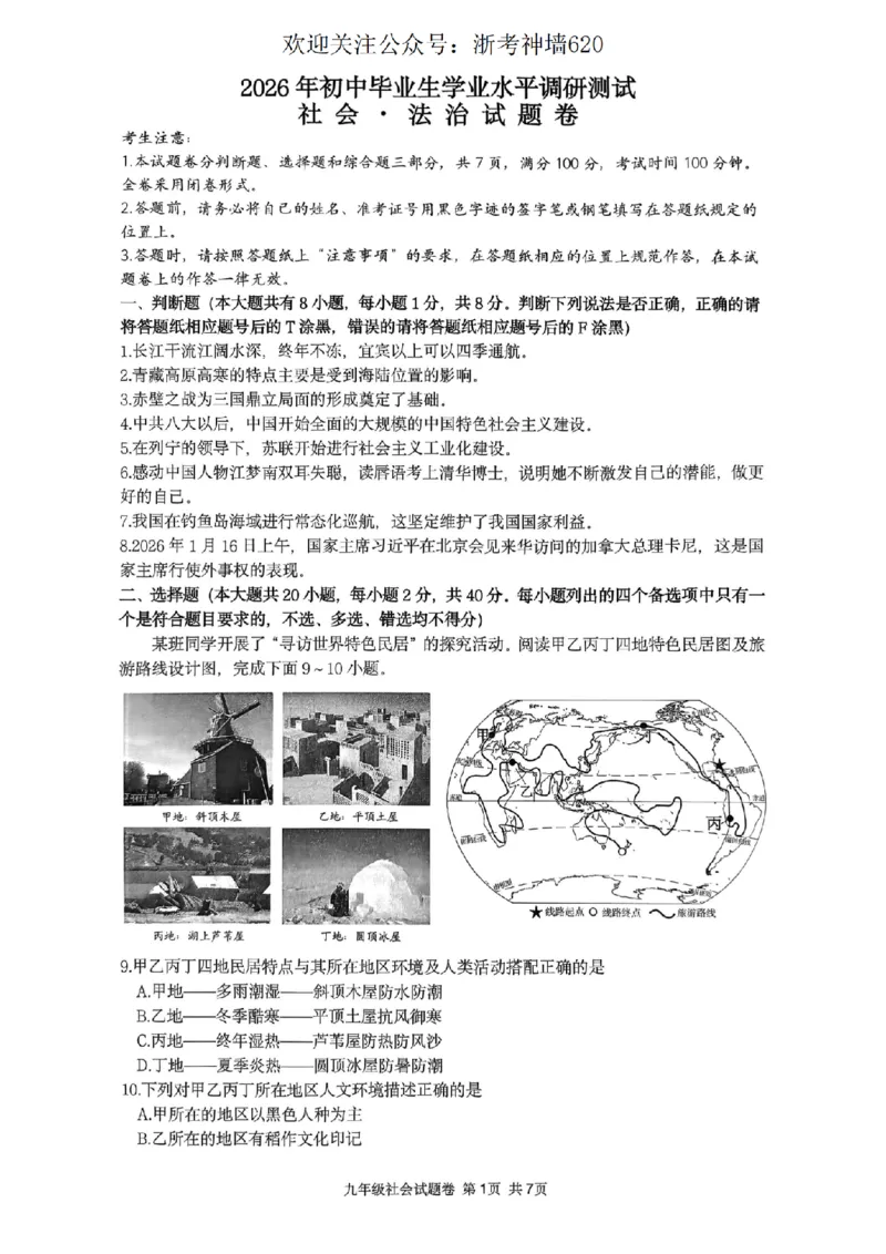 社会卷-2603衢州衢江区一模_中考押题2026《中考押题》系列（9科全套实时更新中）_浙江2026版中考《浙江一模二模》多地区全套（浙江）_2603衢州衢江区一模（全科）