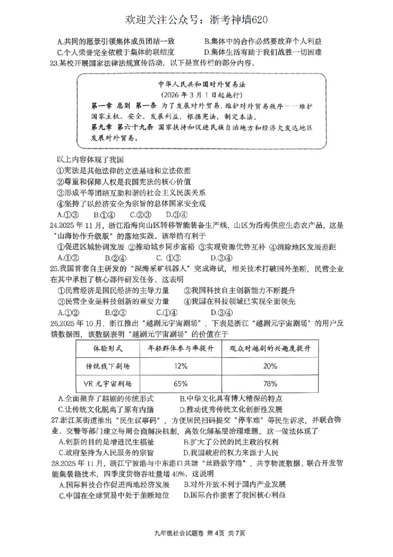 社会卷-2603衢州衢江区一模_中考押题2026《中考押题》系列（9科全套实时更新中）_浙江2026版中考《浙江一模二模》多地区全套（浙江）_2603衢州衢江区一模（全科）