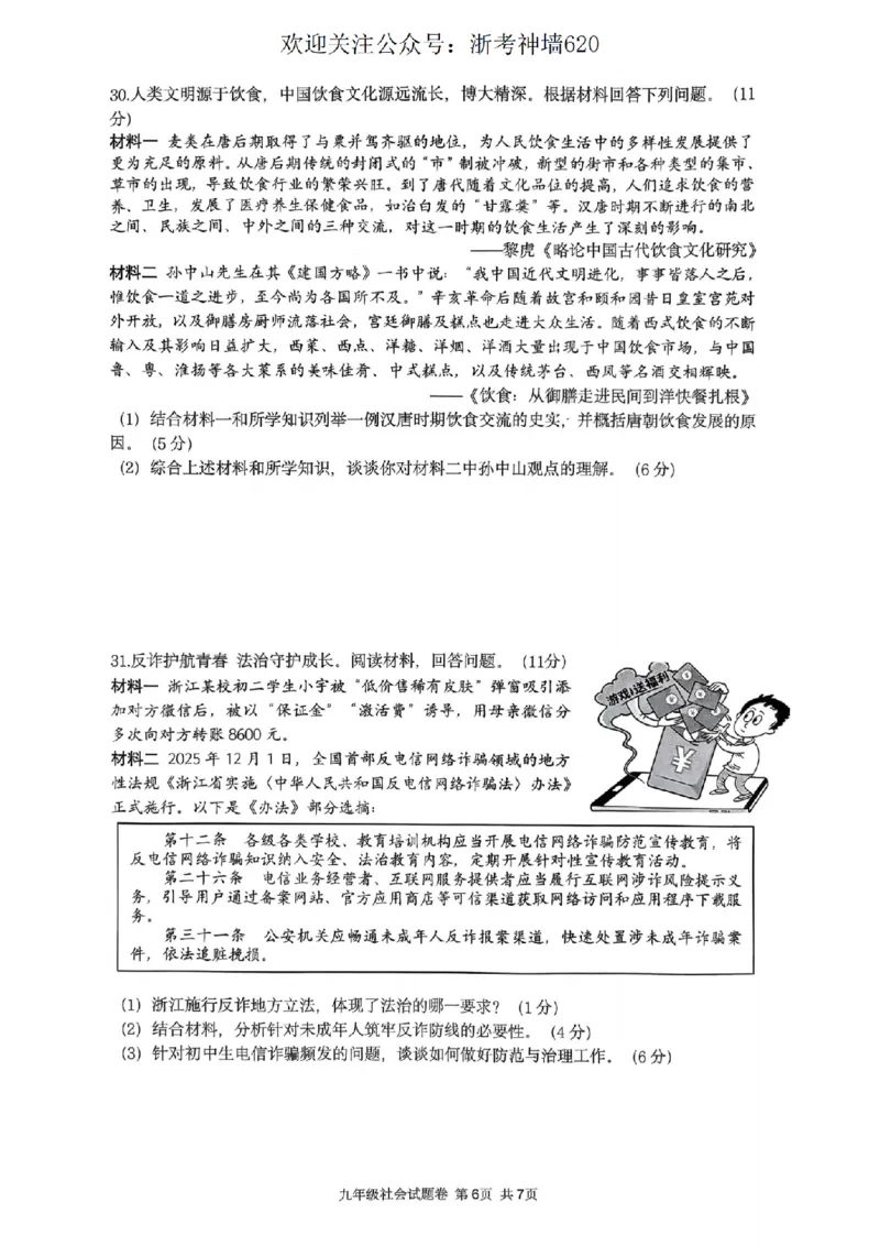 社会卷-2603衢州衢江区一模_中考押题2026《中考押题》系列（9科全套实时更新中）_浙江2026版中考《浙江一模二模》多地区全套（浙江）_2603衢州衢江区一模（全科）