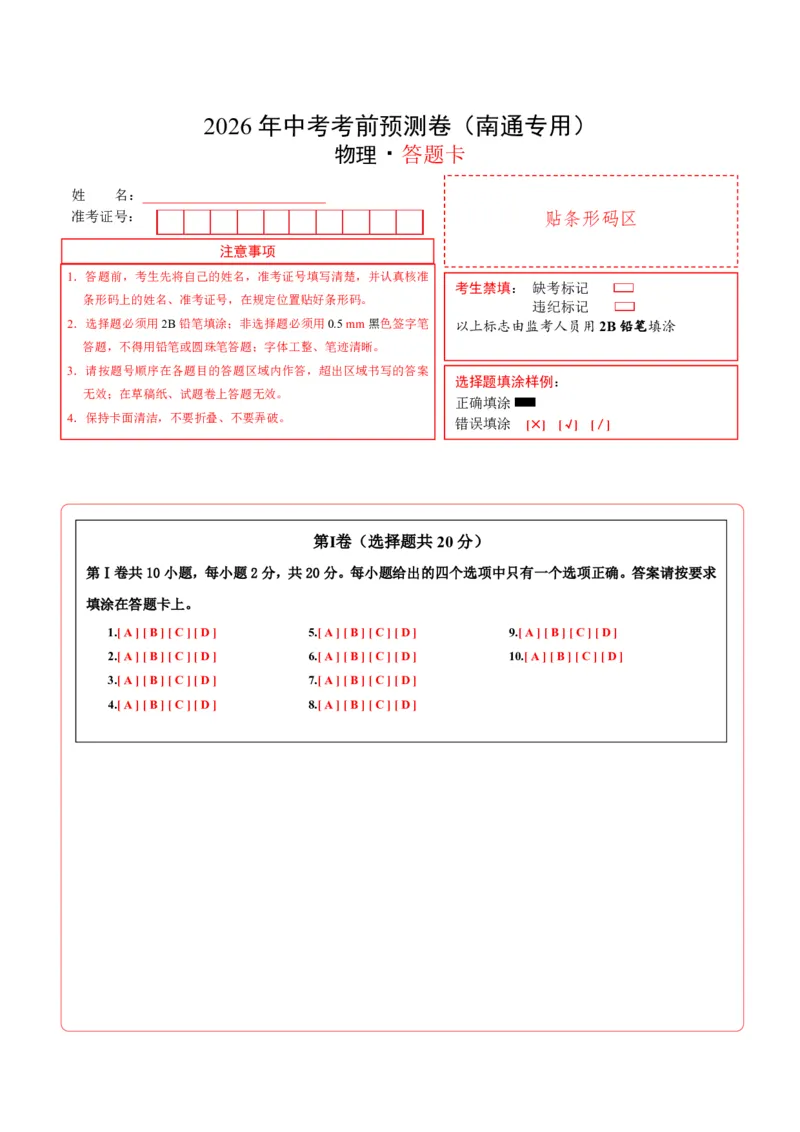 物理中考考前预测卷(南通专用)(答题卡)A4版_中考押题2026《中考押题》系列（9科全套实时更新中）_2026版中考《金卷考前预测卷》全国多地区版（物理）_物理(江苏南通卷)