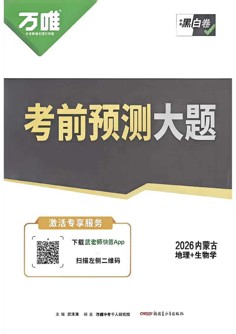 考前预测大题_中考押题2026《中考押题》系列（9科全套实时更新中）_万唯2026版初中《万唯黑白卷》地生（内蒙古）