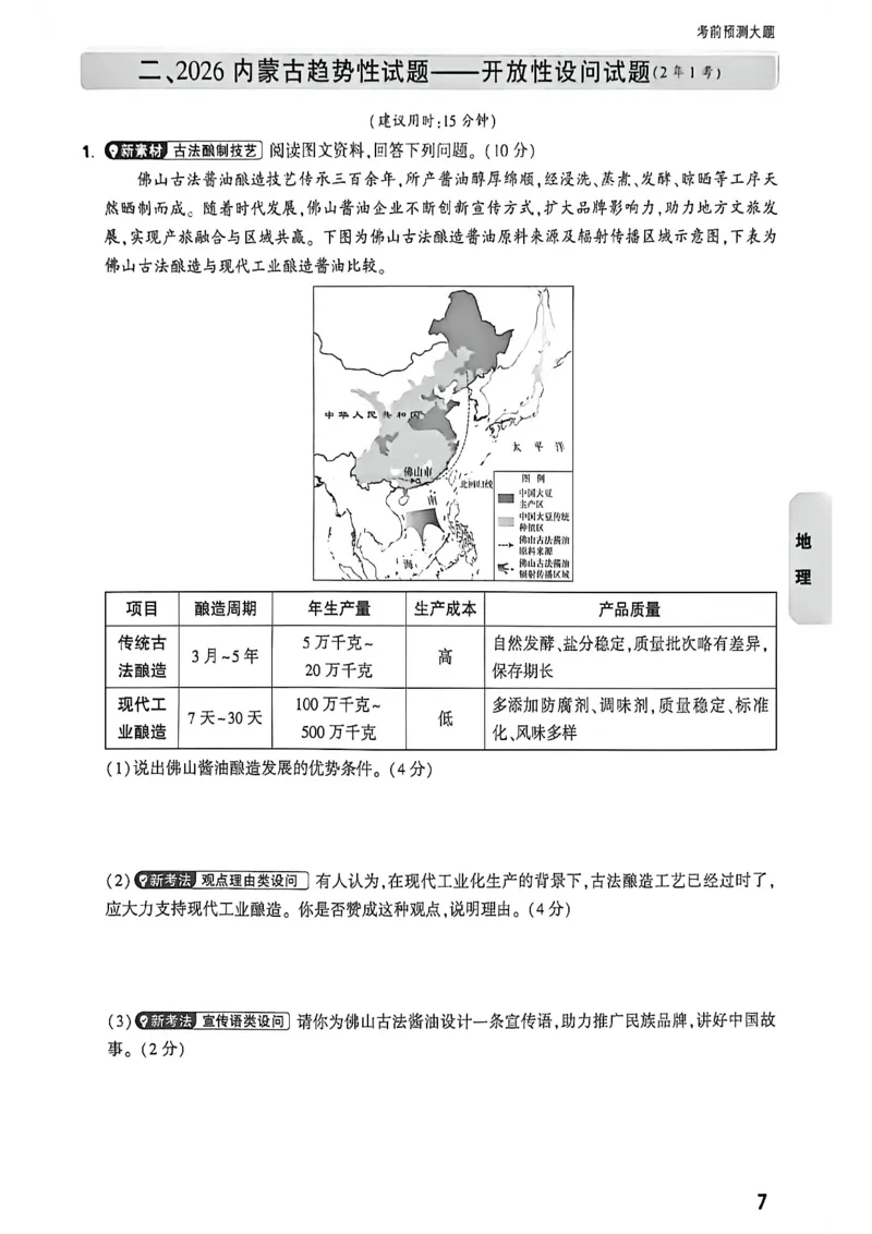 考前预测大题_中考押题2026《中考押题》系列（9科全套实时更新中）_万唯2026版初中《万唯黑白卷》地生（内蒙古）