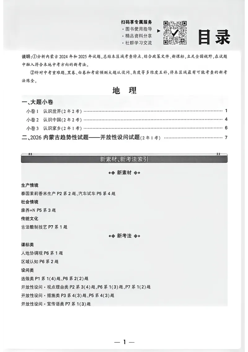 考前预测大题_中考押题2026《中考押题》系列（9科全套实时更新中）_万唯2026版初中《万唯黑白卷》地生（内蒙古）