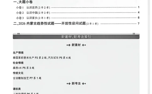 考前预测大题_中考押题2026《中考押题》系列（9科全套实时更新中）_万唯2026版初中《万唯黑白卷》地生（内蒙古）