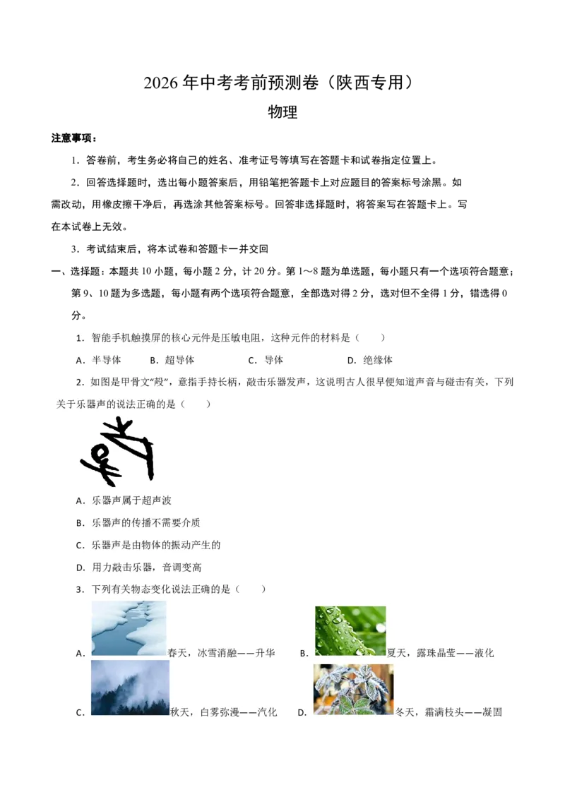 物理(陕西卷)(考试版A4)_中考押题2026《中考押题》系列（9科全套实时更新中）_2026版中考《金卷考前预测卷》全国多地区版（物理）_物理(陕西卷)