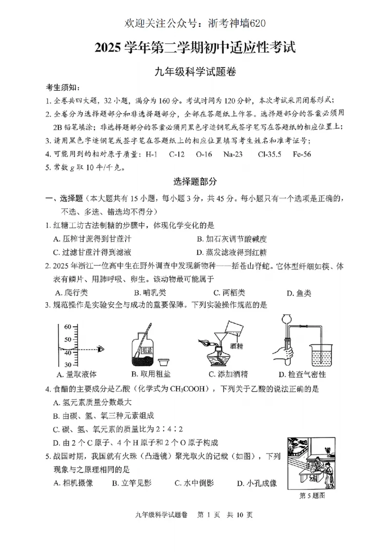 科学卷-2604丽水一模_中考押题2026《中考押题》系列（9科全套实时更新中）_浙江2026版中考《浙江一模二模》多地区全套（浙江）_2604丽水一模