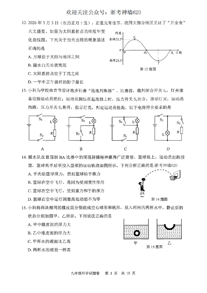 科学卷-2604丽水一模_中考押题2026《中考押题》系列（9科全套实时更新中）_浙江2026版中考《浙江一模二模》多地区全套（浙江）_2604丽水一模