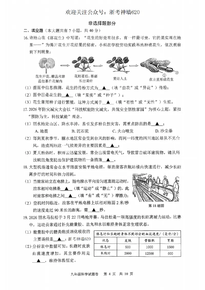 科学卷-2604丽水一模_中考押题2026《中考押题》系列（9科全套实时更新中）_浙江2026版中考《浙江一模二模》多地区全套（浙江）_2604丽水一模