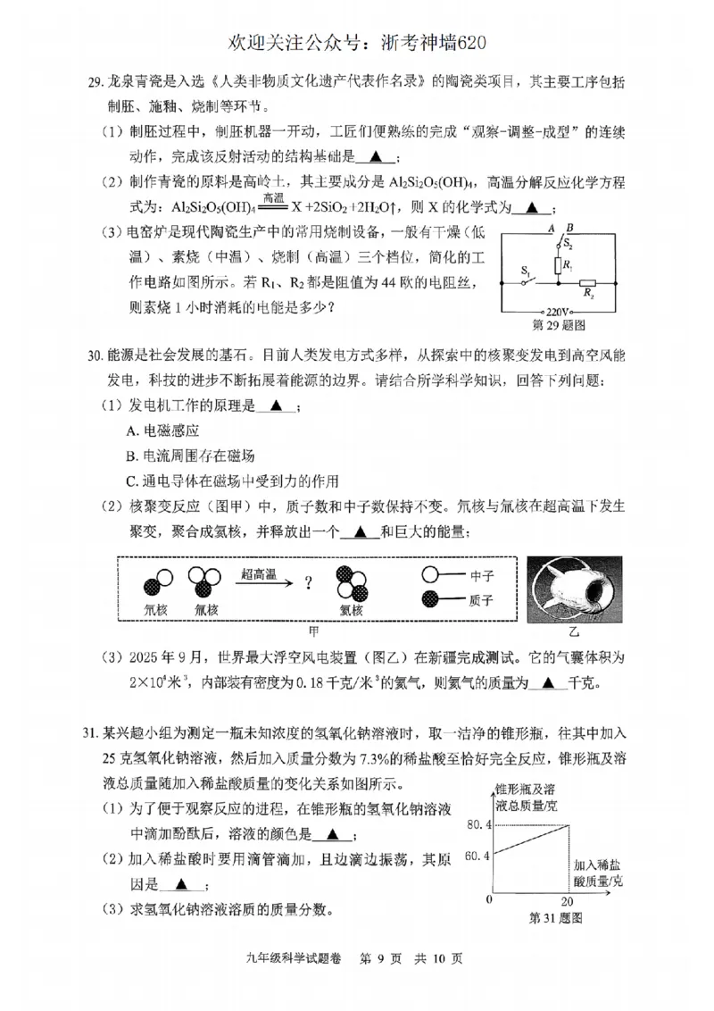 科学卷-2604丽水一模_中考押题2026《中考押题》系列（9科全套实时更新中）_浙江2026版中考《浙江一模二模》多地区全套（浙江）_2604丽水一模