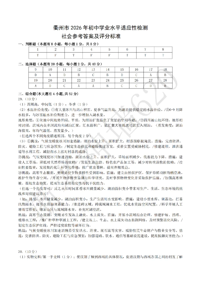 社会答案-2604衢州衢州市一模_中考押题2026《中考押题》系列（9科全套实时更新中）_浙江2026版中考《浙江一模二模》多地区全套（浙江）_2604衢州衢州市一模