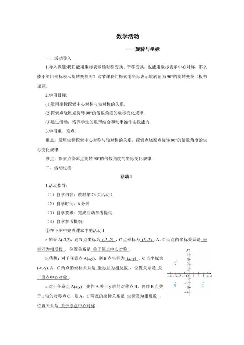 数学活动&mdash;&mdash;旋转与坐标（导学案）_人教版数学九年级上册_版本二_九年级数学上册（人教版）_教学设计_教案多套_9上数教案推荐_R9数上教案_第二十三章旋转_导学案