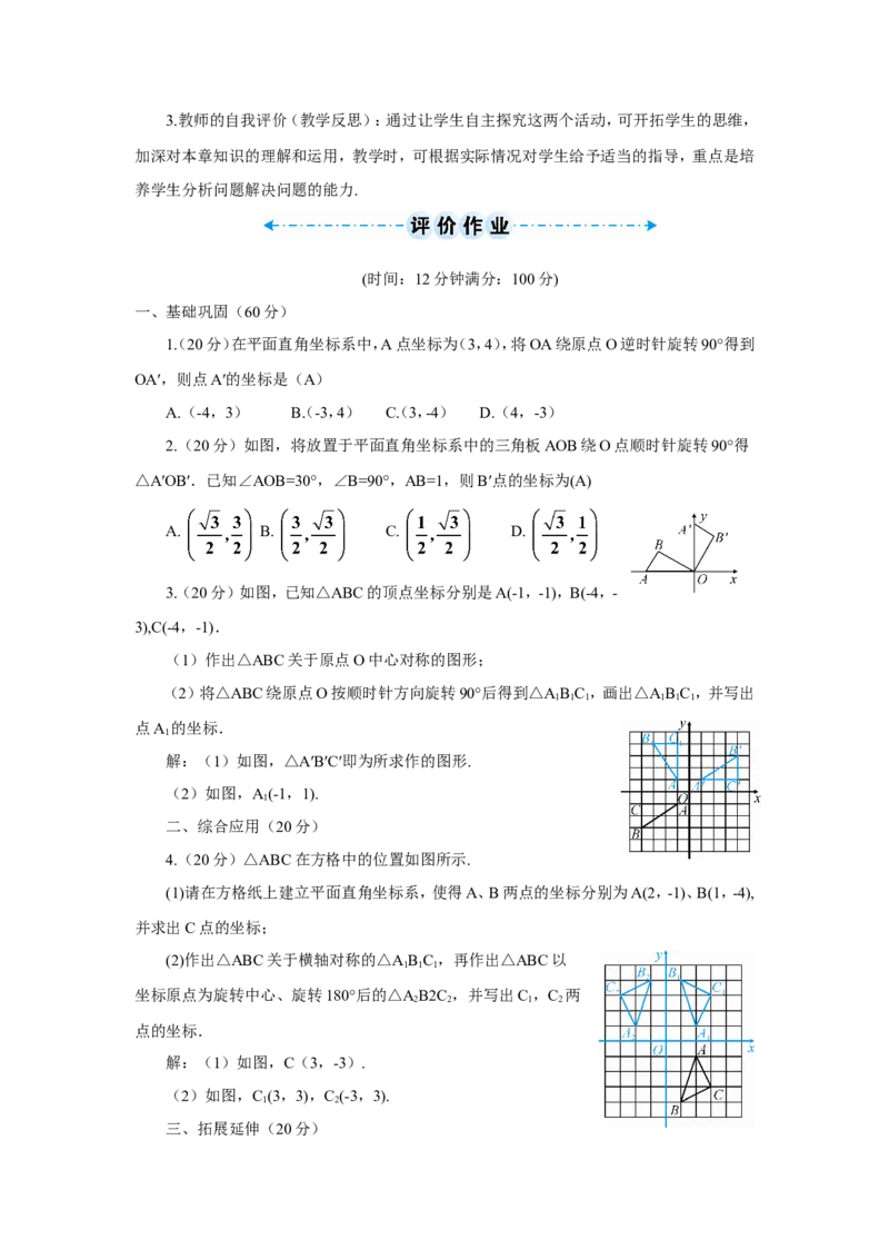 数学活动&mdash;&mdash;旋转与坐标（导学案）_人教版数学九年级上册_版本二_九年级数学上册（人教版）_教学设计_教案多套_9上数教案推荐_R9数上教案_第二十三章旋转_导学案