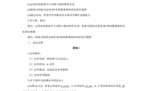 数学活动&mdash;&mdash;旋转与坐标（导学案）_人教版数学九年级上册_版本二_九年级数学上册（人教版）_教学设计_教案多套_9上数教案推荐_R9数上教案_第二十三章旋转_导学案
