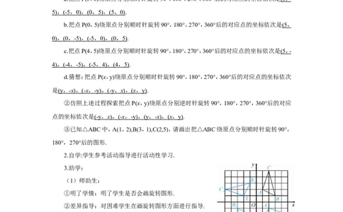 数学活动&mdash;&mdash;旋转与坐标（导学案）_人教版数学九年级上册_版本二_九年级数学上册（人教版）_教学设计_教案多套_9上数教案推荐_R9数上教案_第二十三章旋转_导学案