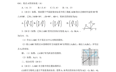 数学活动&mdash;&mdash;旋转与坐标（导学案）_人教版数学九年级上册_版本二_九年级数学上册（人教版）_教学设计_教案多套_9上数教案推荐_R9数上教案_第二十三章旋转_导学案