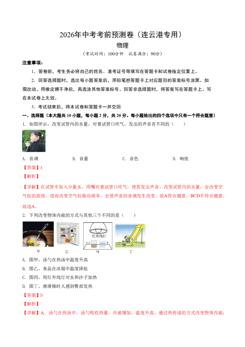 物理中考考前预测卷(连云港专用)(全解全析)_中考押题2026《中考押题》系列（9科全套实时更新中）_2026版中考《金卷考前预测卷》全国多地区版（物理）_物理(江苏连云港卷)