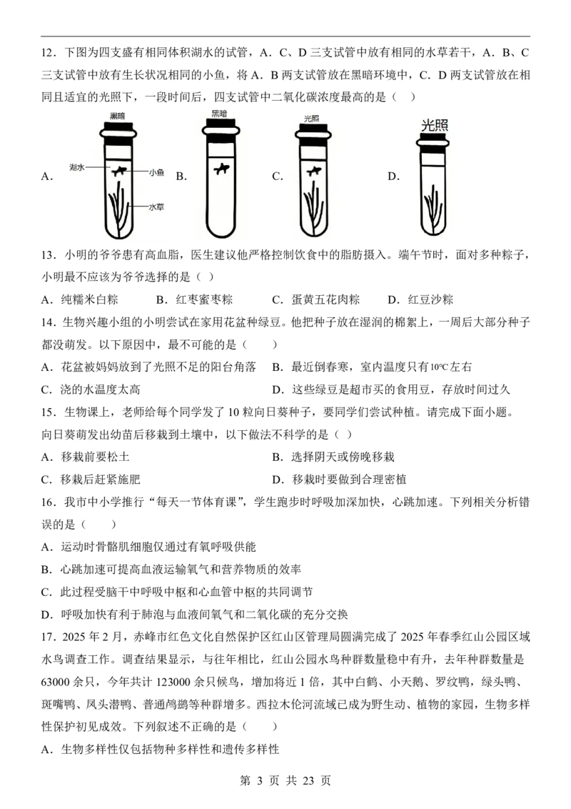 生物(黑龙江卷)_中考押题2026《中考押题》系列（9科全套实时更新中）_2026版中考《考前押测卷》地区版（地生）_2026《生物中考&bull;考前预测卷》地区版